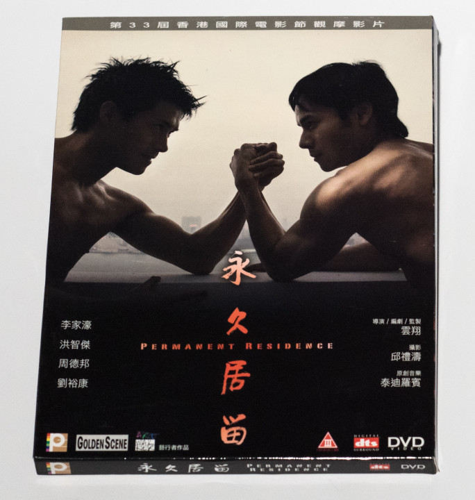 永久居留 DVD（香港版）