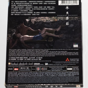 永久居留 DVD（香港版）