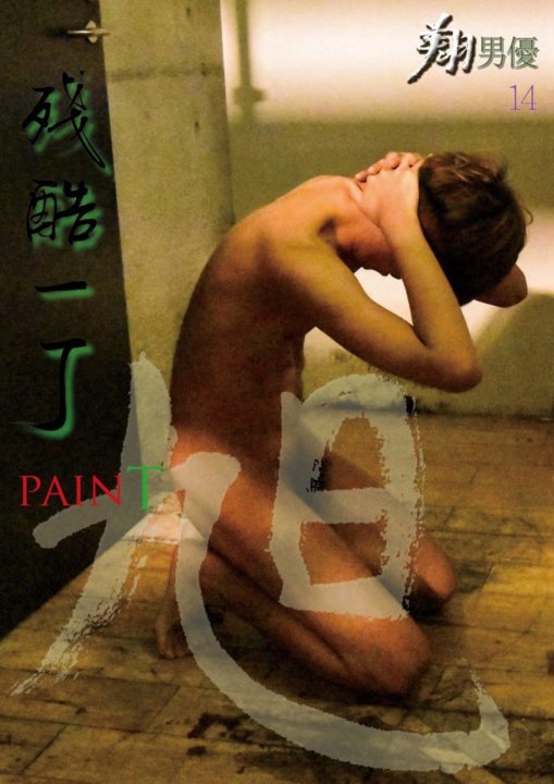 24-SCUDBOY14_Asahi-PainT cover