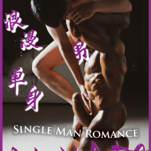 66-AA0019_浪漫單身男 Single man Romance_back